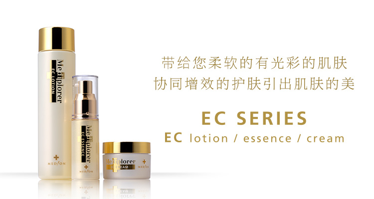 带给您柔软的有光彩的肌肤 协同增效的护肤引出肌肤的美 EC SERIES EC lotion/essence/cream